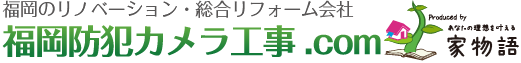 福岡防犯カメラ工事相談センター